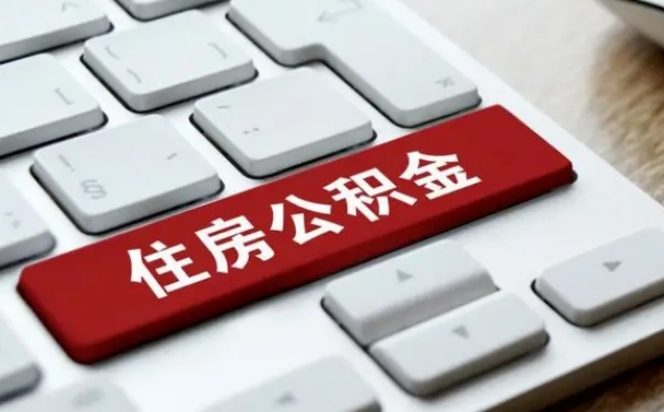 琼中离职了封存的公积金怎么提取（离职了封存的公积金怎么提取支付宝）